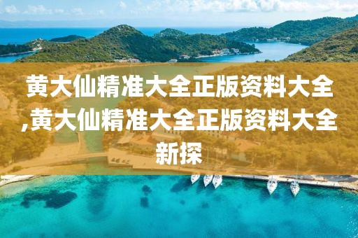 黄大仙精准大全正版资料大全,黄大仙精准大全正版资料大全新探