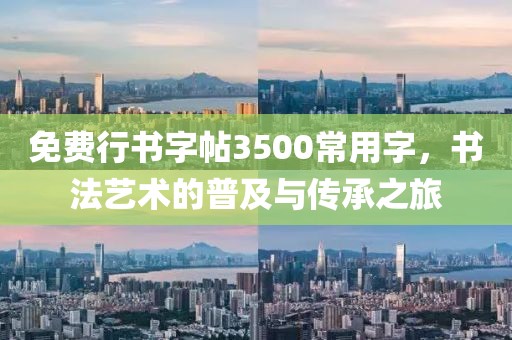 免费行书字帖3500常用字，书法艺术的普及与传承之旅