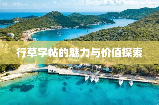 行草字帖的魅力与价值探索