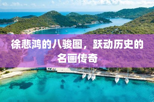 徐悲鸿的八骏图，跃动历史的名画传奇