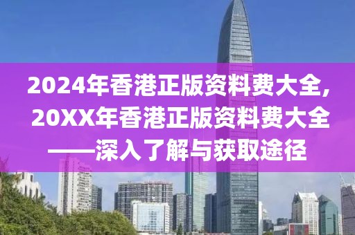 2024年香港正版资料费大全