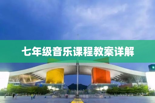 七年级音乐课程教案详解