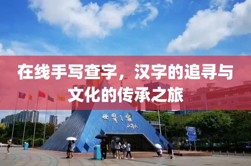 在线手写查字，汉字的追寻与文化的传承之旅