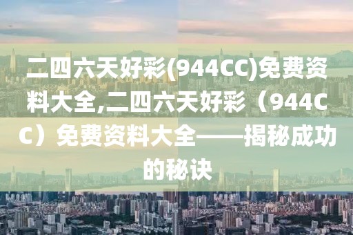 二四六天好彩(944CC)免费资料大全