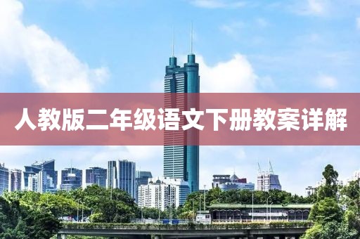人教版二年级语文下册教案详解
