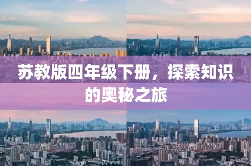 苏教版四年级下册，探索知识的奥秘之旅