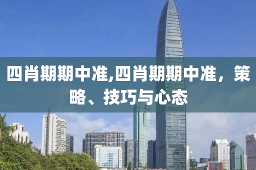 四肖期期中准,四肖期期中准，策略、技巧与心态
