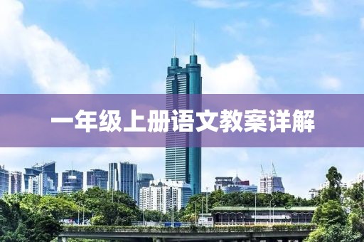 一年级上册语文教案详解