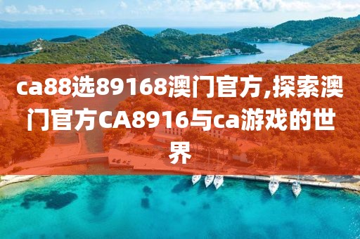 ca88选89168澳门官方,探索澳门官方CA8916与ca游戏的世界