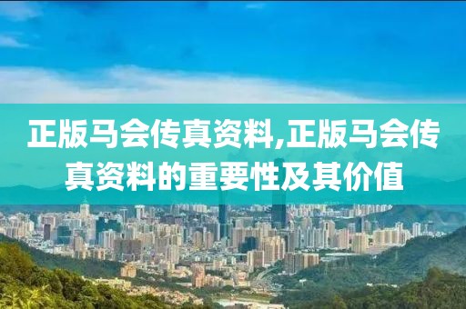 正版马会传真资料,正版马会传真资料的重要性及其价值
