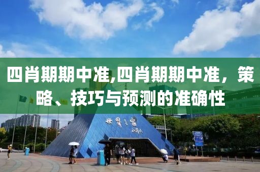 四肖期期中准,四肖期期中准，策略、技巧与预测的准确性