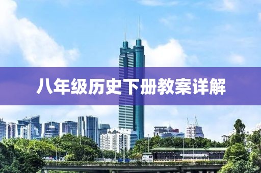 八年级历史下册教案详解