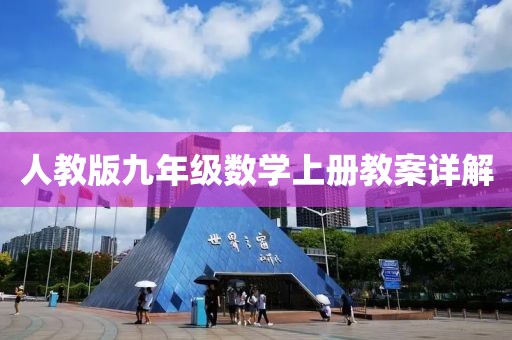 人教版九年级数学上册教案详解