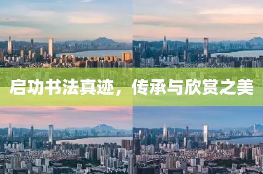 启功书法真迹，传承与欣赏之美