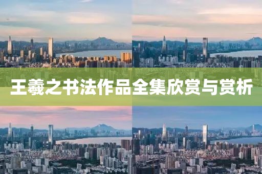 王羲之书法作品全集欣赏与赏析