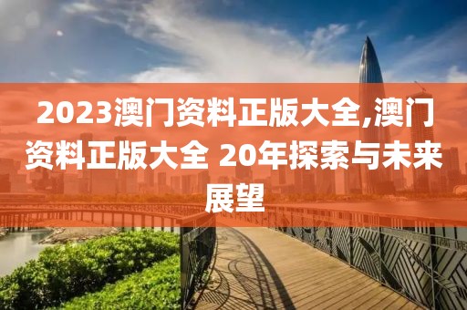 2023澳门资料正版大全