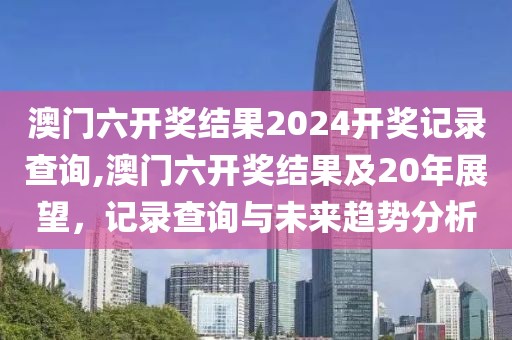 澳门六开奖结果2024开奖记录查询