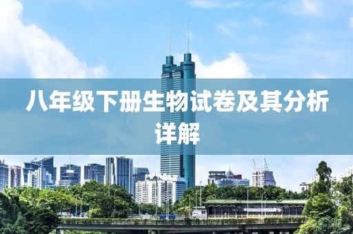 八年级下册生物试卷及其分析详解