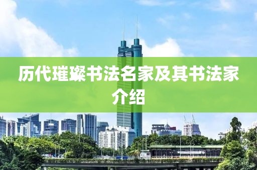 历代璀璨书法名家及其书法家介绍