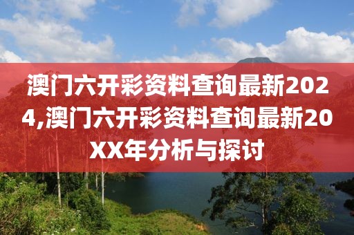 澳门六开彩资料查询最新2024,澳门六开彩资料查询最新20XX年分析与探讨
