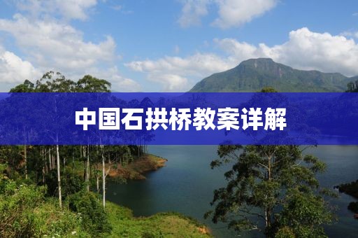 中国石拱桥教案详解