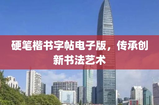 硬笔楷书字帖电子版，传承创新书法艺术