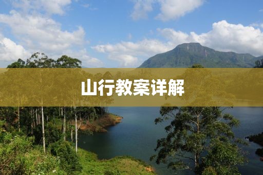 山行教案详解