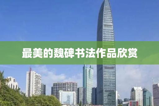 最美的魏碑书法作品欣赏