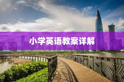 小学英语教案详解