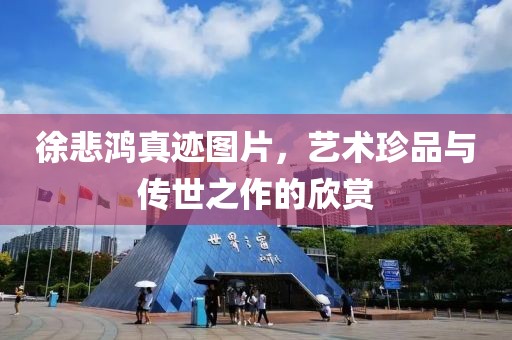 徐悲鸿真迹图片，艺术珍品与传世之作的欣赏