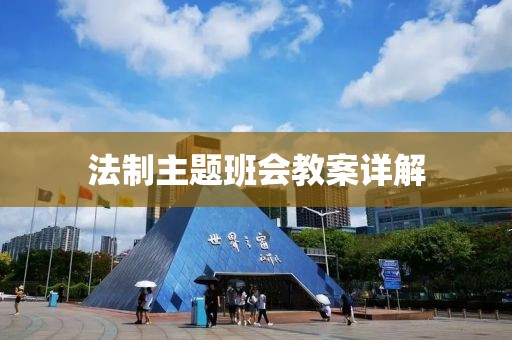 法制主题班会教案详解