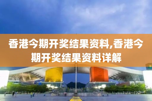 香港今期开奖结果资料