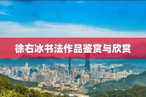 徐右冰书法作品鉴赏与欣赏