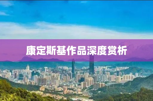 康定斯基作品深度赏析