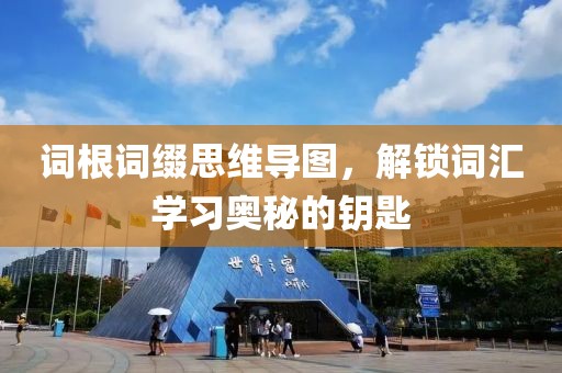 词根词缀思维导图，解锁词汇学习奥秘的钥匙