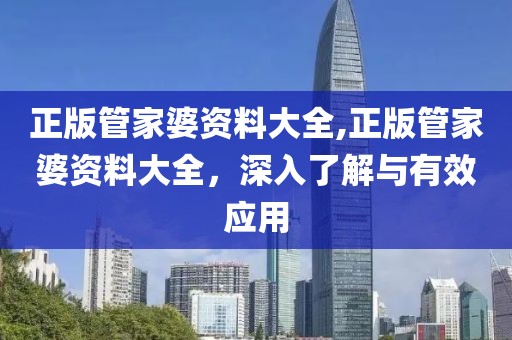 正版管家婆资料大全,正版管家婆资料大全，深入了解与有效应用
