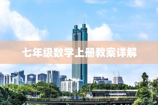 七年级数学上册教案详解
