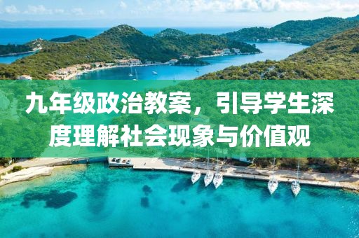 九年级政治教案，引导学生深度理解社会现象与价值观