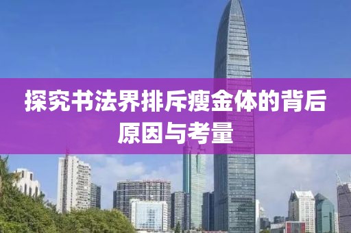 探究书法界排斥瘦金体的背后原因与考量