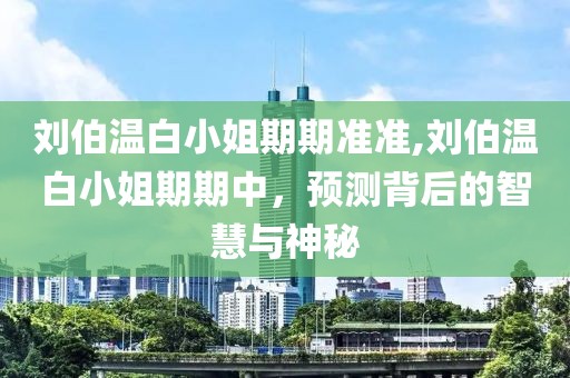 刘伯温白小姐期期准准 第2页