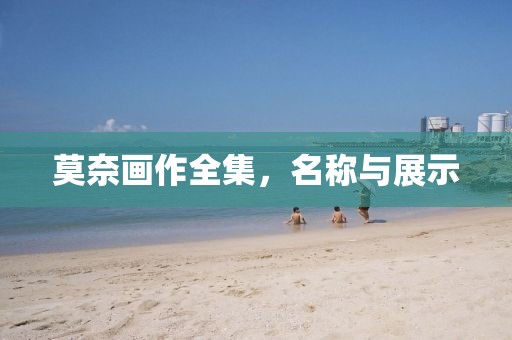 莫奈画作全集，名称与展示