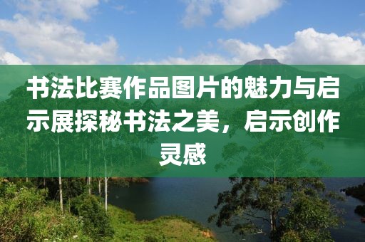 书法比赛作品图片的魅力与启示展探秘书法之美，启示创作灵感