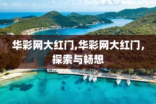 华彩网大红门,华彩网大红门，探索与畅想