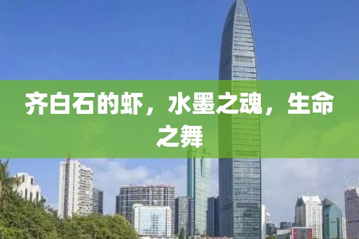 齐白石的虾，水墨之魂，生命之舞