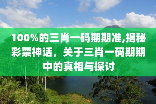 100%的三肖一码期期准