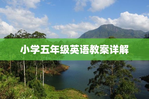 小学五年级英语教案详解