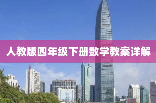人教版四年级下册数学教案详解