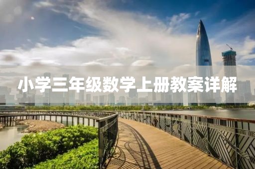 小学三年级数学上册教案详解