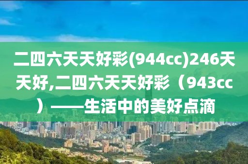 二四六天天好彩(944cc)246天天好,二四六天天好彩（943cc）——生活中的美好点滴