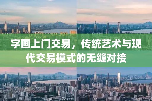 字画上门交易，传统艺术与现代交易模式的无缝对接